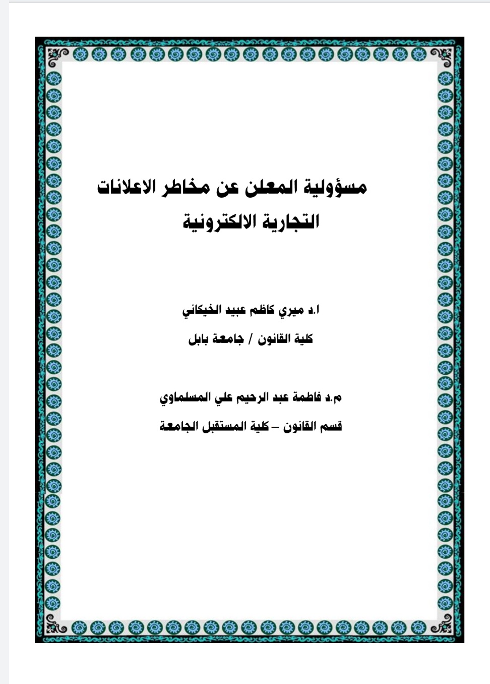 مسؤولية المعلن عن مخاطر الاعلانات التجار