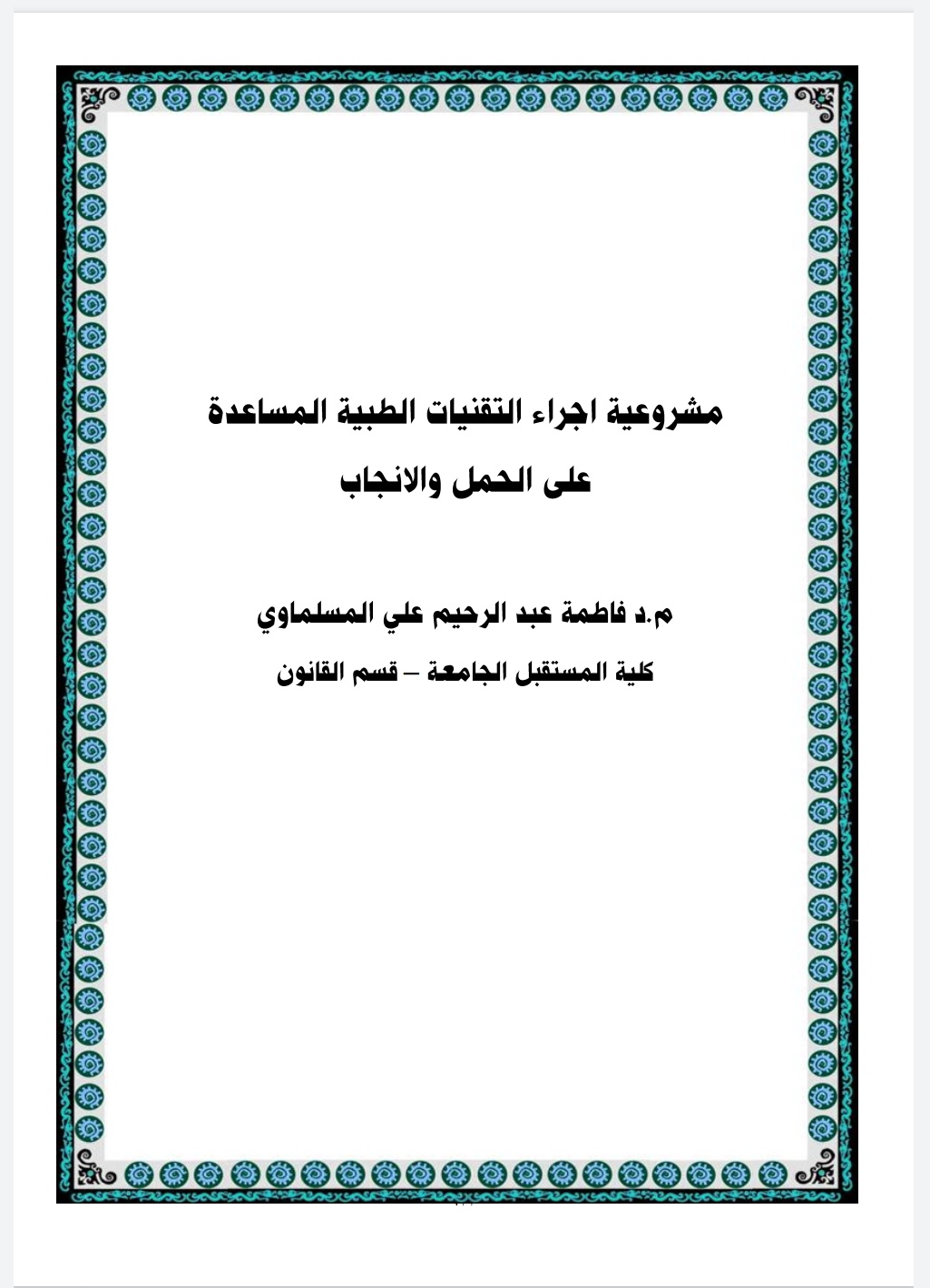 مشروعية اجراء التقنيات الطبية الحديثة  ا