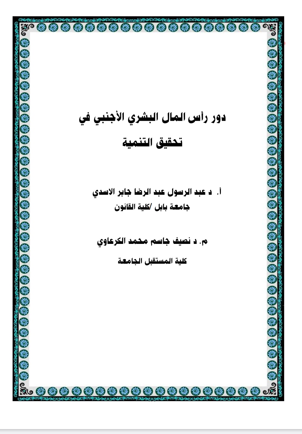 دور راس المال البشري الاجنبي في تحقيق ال