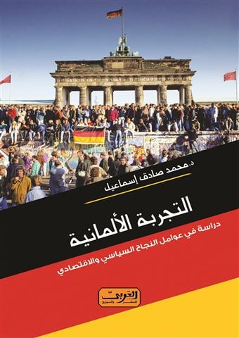 التجربة الألمانية - دراسات في عوامل النج