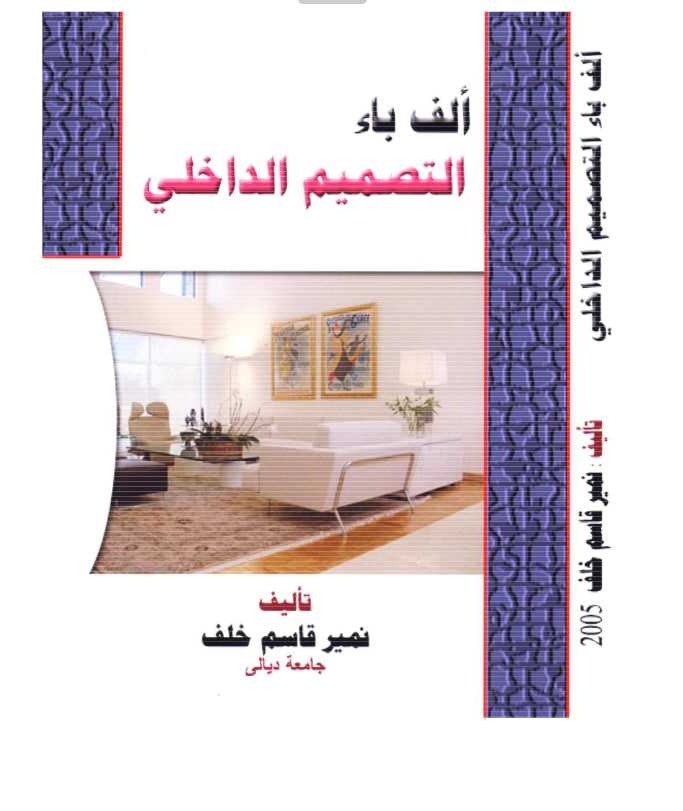 التصميم الداخلي