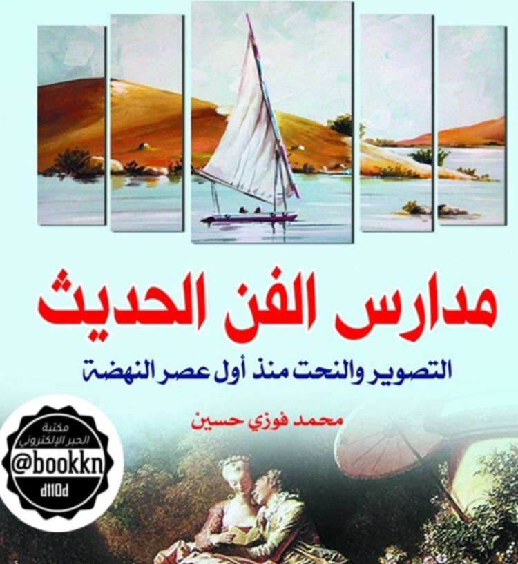 "مدارس الفن الحديث .. التصوير والنحت منذ