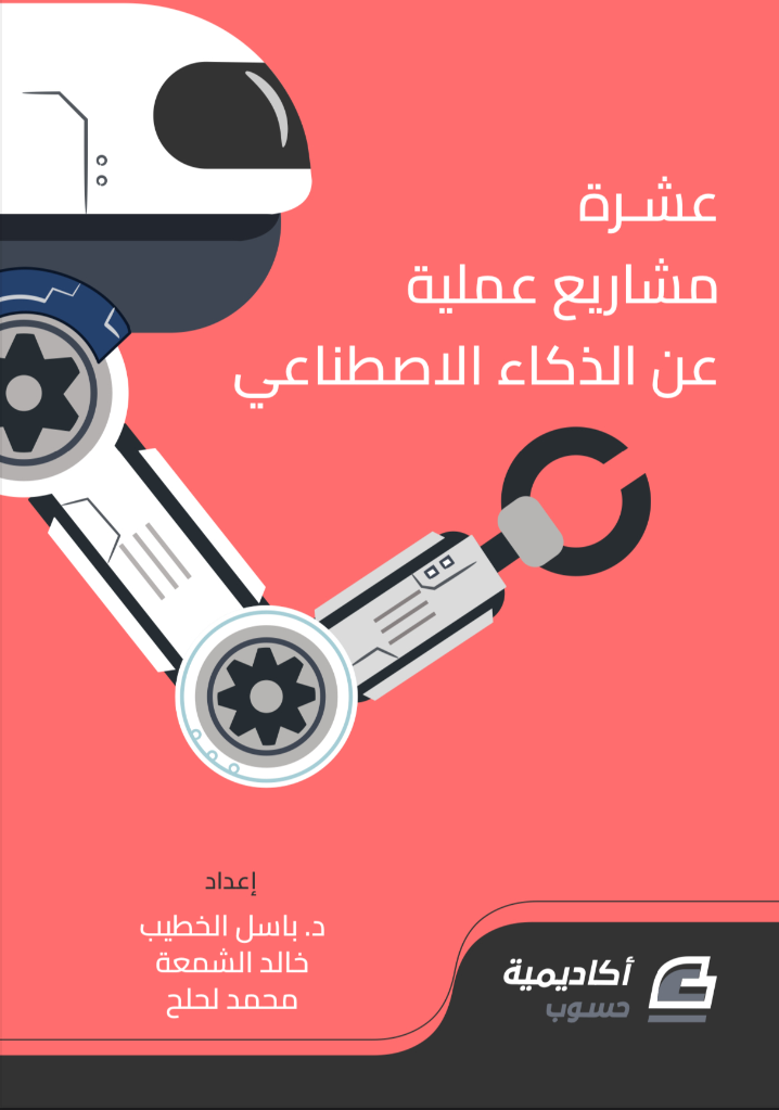 عشر مشاريع علمية عن  الذكاء الاصطناعي