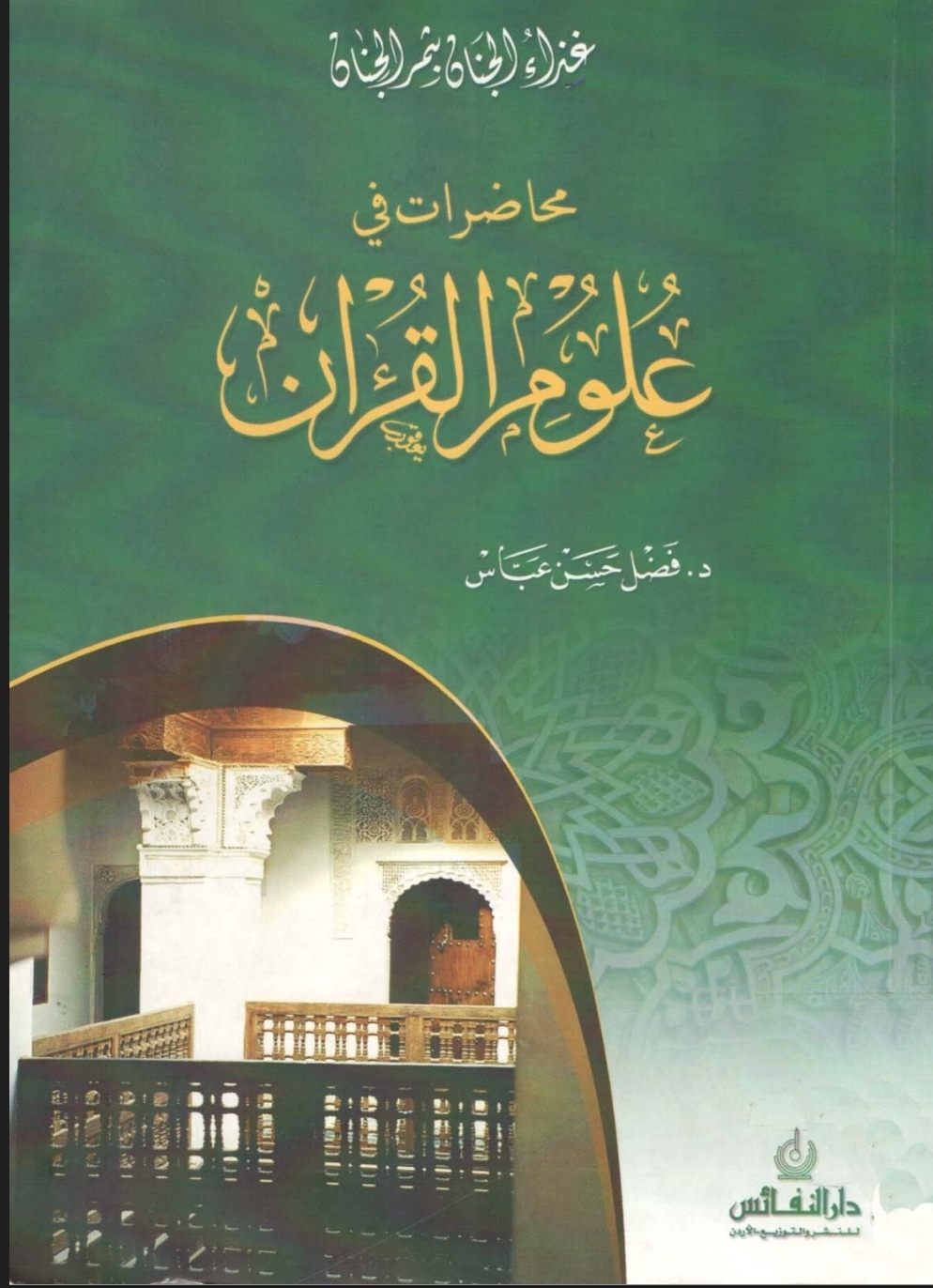 محاضرات في علوم القرآن 