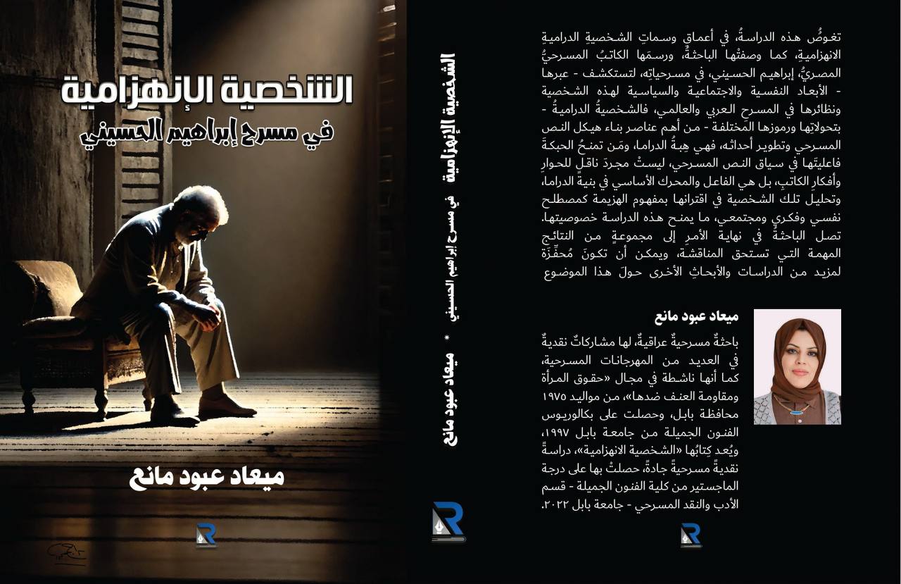 الشخصيه الإنهزاميه في مسرح ابراهيم الحسي
