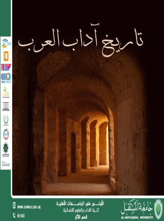 تاريخ اداب العرب 
