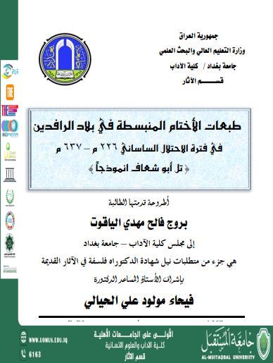 طبعات الاختام المبسطة في بللد الرافدين 