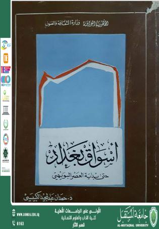 اسواق بغداد حتى نهاية العصر البويهي 