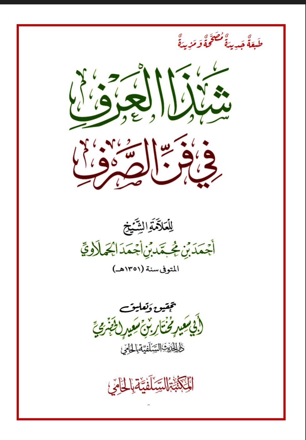شذا العرف في فن الصرف 