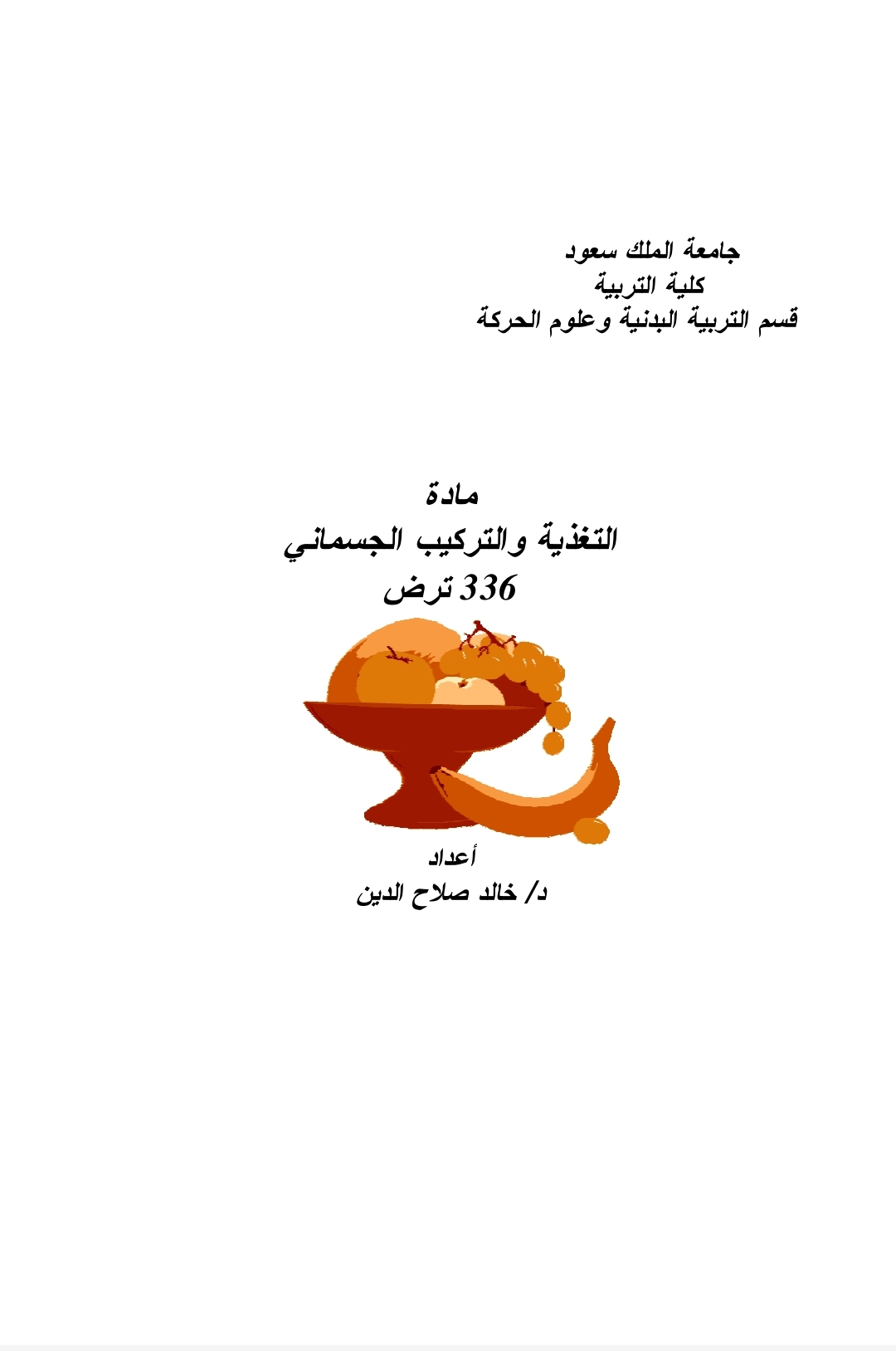 مادة التغذية والتركيب الجسماني  