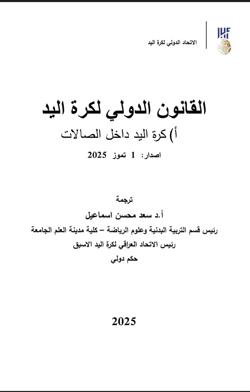 القانون الدولي لكرة اليد