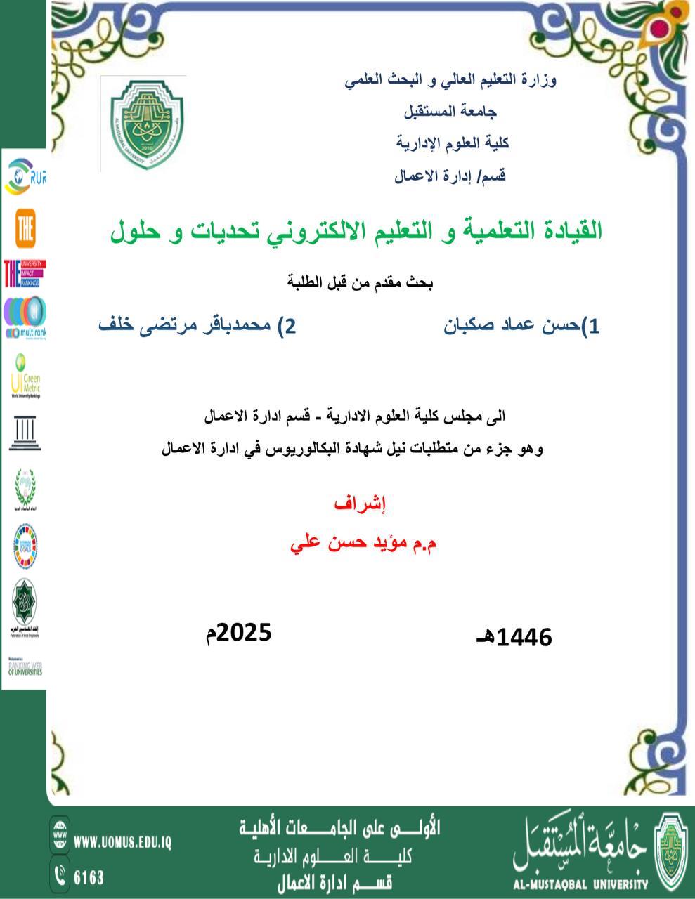 القيادة التعلمية و التعليم الالكتروني تح