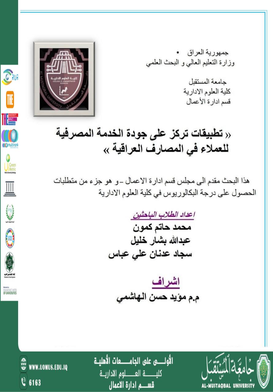 تطبيقات تركز على جودة الخدمة المصرفية لل