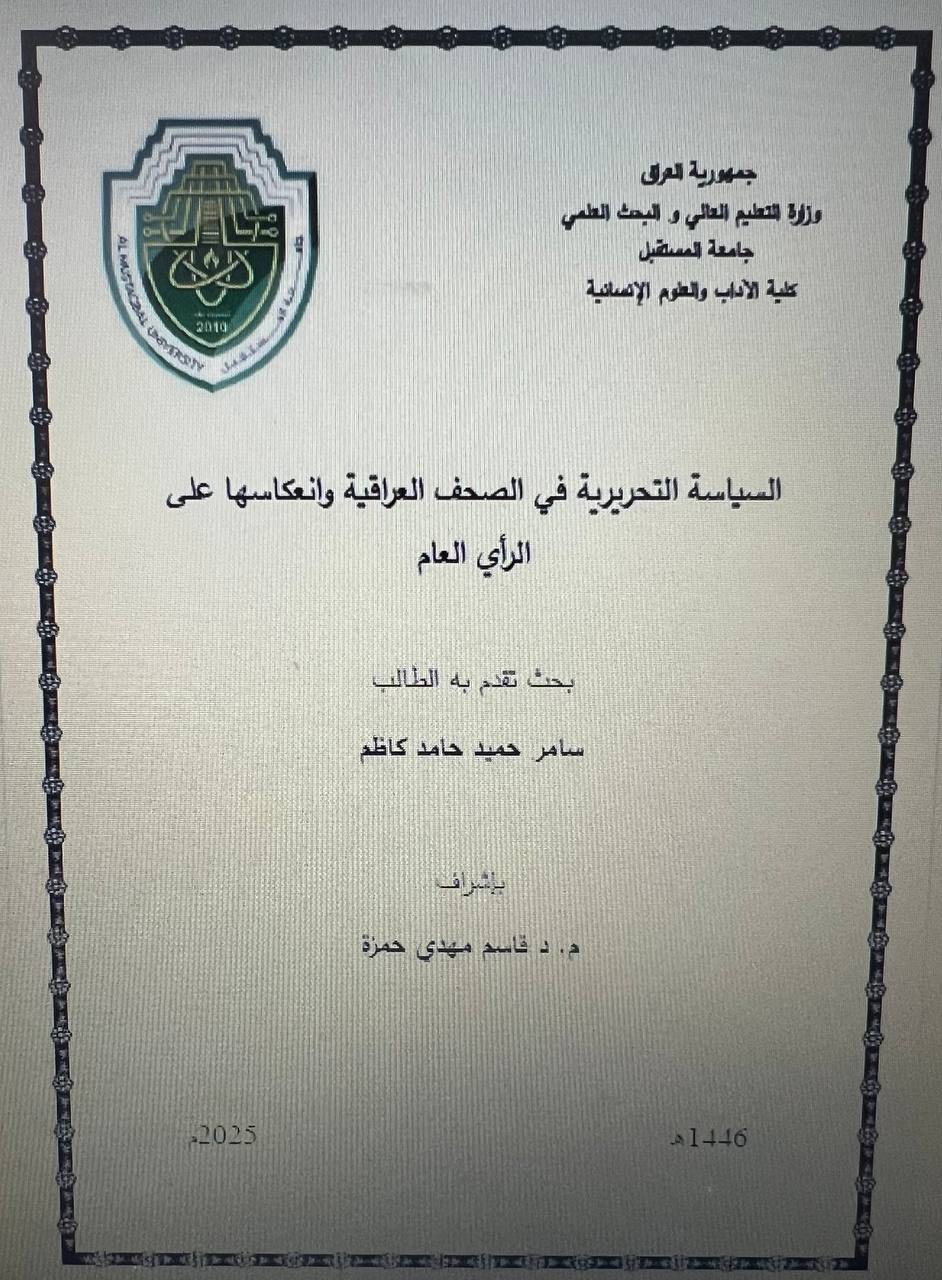 السياسة التحريرية في الصحف العراقية وانع
