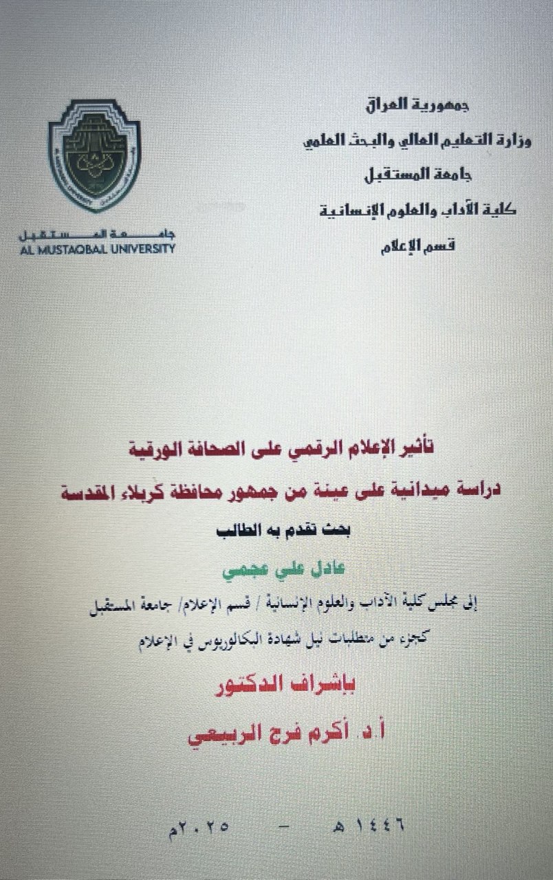 تأثير الاعلام الرقمي على الصحافة الورقية