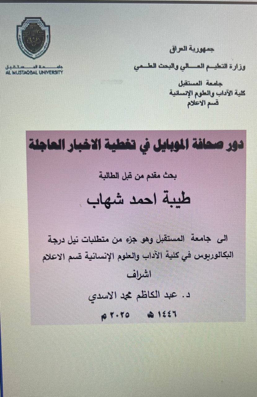 دور صحافة الموبايل في تغطية الاخبار العا