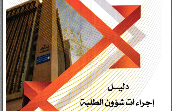 دليل اجراءات شؤون الطلبة للعام الدراسي (2023-2024)