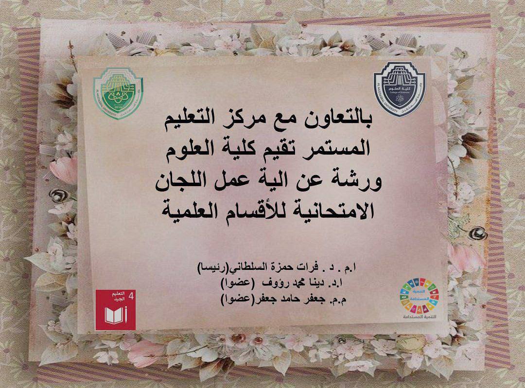 كلية العلوم تقيم ورشة حول الية عمل اللجان الامتحانية للاقسام العلمية.