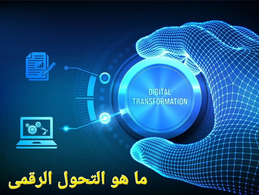 فهم أهمية تحويل البيانات الرقمية في الحوسبة الحديثة ..