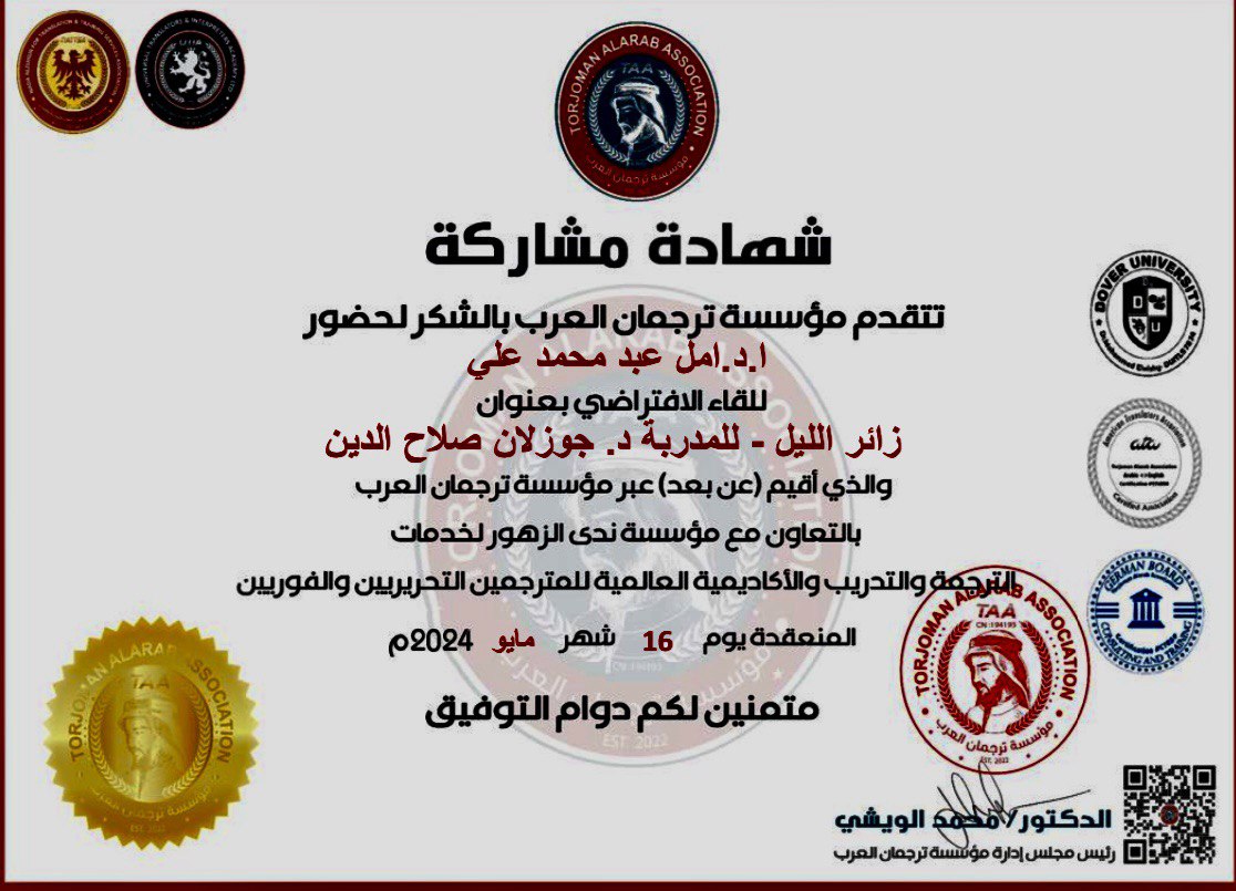 مسؤولة وحدة ضمان الجودة في كلية العلوم الادارية تحصل على شهادة مشاركة من مؤسسة ترجمان العرب