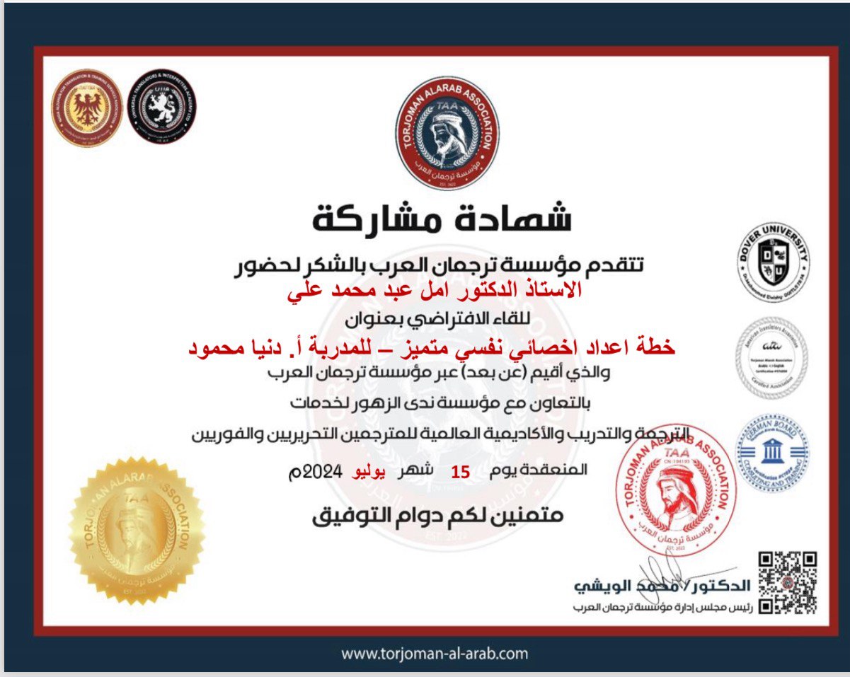 مسؤولة وحدة ضمان الجودة تحصل على شهادة مشاركة من مؤسسة ترجمان العرب