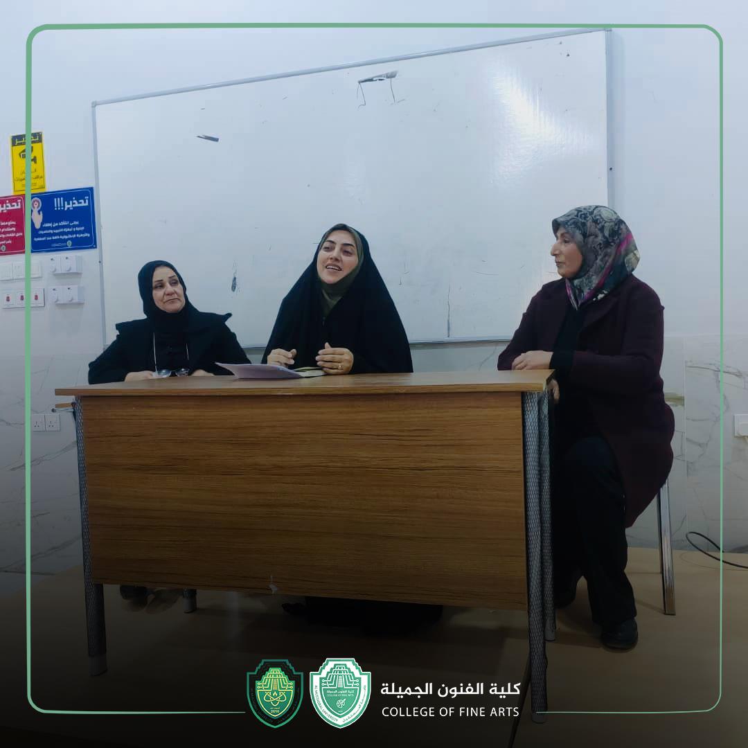 ندوة تثقيفية في كلية الفنون الجميلة حول "العدالة والمساواة في الأسرة" بالتعاون مع جامعة ازاد الايرانية
