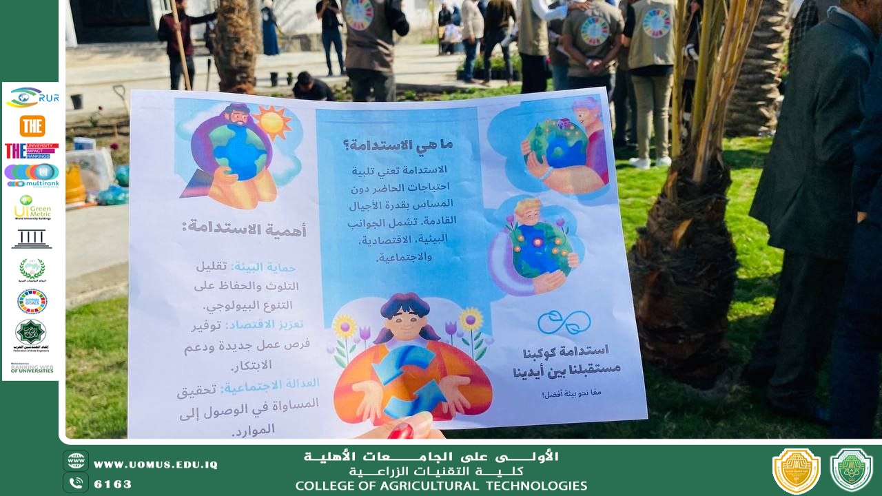 حملة "الاستدامة مسؤوليتنا – معًا نحو مستقبل أخضر" لتعزيز التنمية المستدامة في كلية التقنيات الزراعية