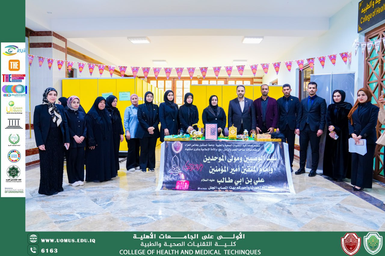 "كلية التقنيات الصحية والطبية في جامعة المستقبل تحيي ذكرى استشهاد أمير المؤمنين علي بن أبي طالب (ع)"
