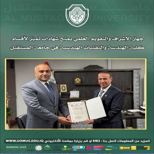 جهاز الإشراف والتقويم العلمي يمنح شهادات تميّز لأقسام كلية الهندسة والتقنيات الهندسية في جامعة المستقبل