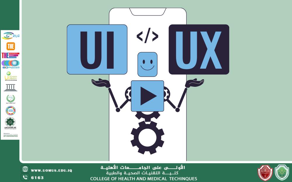 مقالة للاستاذة شمس عباس حسون بعنوان "واجهة المستخدم وتجربة المستخدم: التصميم من أجل التفاعل البشري الأمثل"