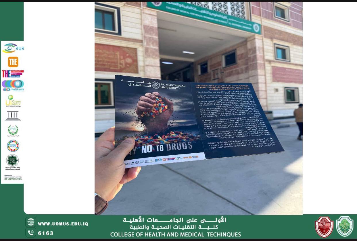 "نحو جيل واعٍ وصحة مستدامة… حملة لمكافحة المخدرات في جامعة المستقبل"