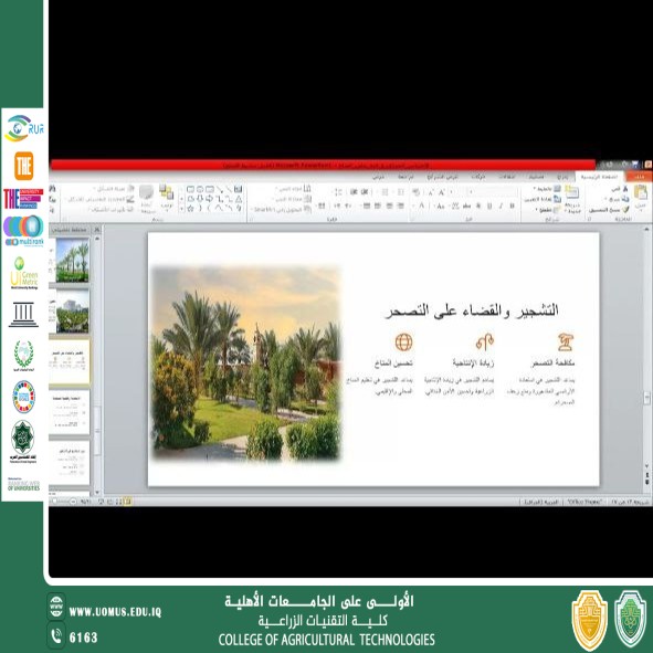 ورشة عمل حول الاحتباس الحراري وأثره على المناخ في إطار تعزيز الاستدامة البيئية