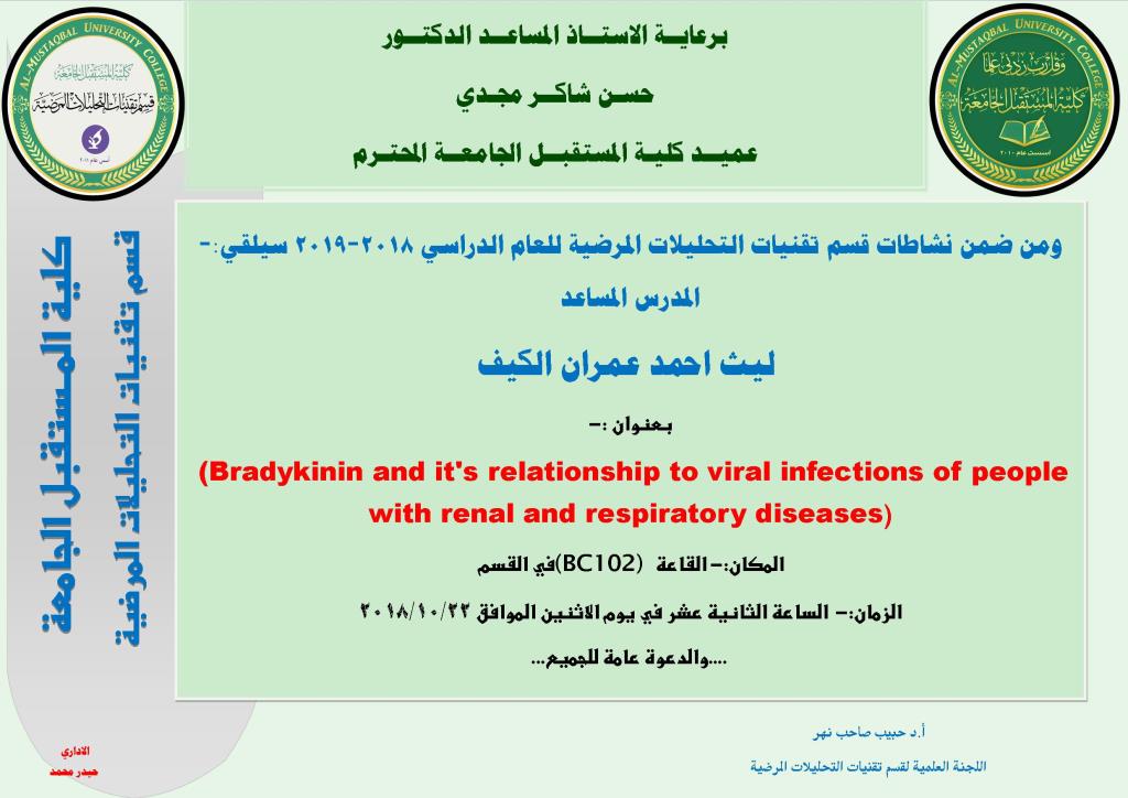 الحلقة الدراسية العلمية الثانية لقسم تقنيات التحليلات المرضية للعام الدراسي 2019/2018 
