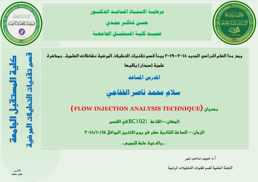 الحلقة الدراسية العلمية الاولى لقسم تقنيات التحليلات المرضية للعام الدراسي 2019/2018