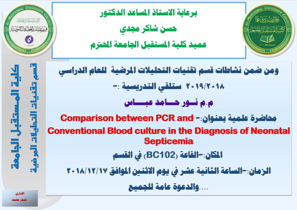 الحلقة الدراسية العلمية الخامسه لقسم تقنيات التحليلات المرضية للعام الدراسي 2019/2018
