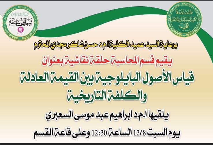 قياس الأصول البايلوجية بين القيمة العادلة والكلفة التاريخية / حلقة نقاشية