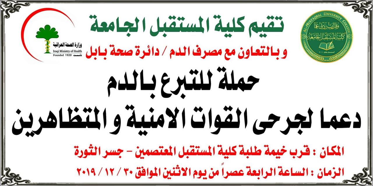 دعما لجرحى القوات الأمنية والمتظاهرين .. كلية المستقبل الجامعة تنظم حملة للتبرع بالدم
