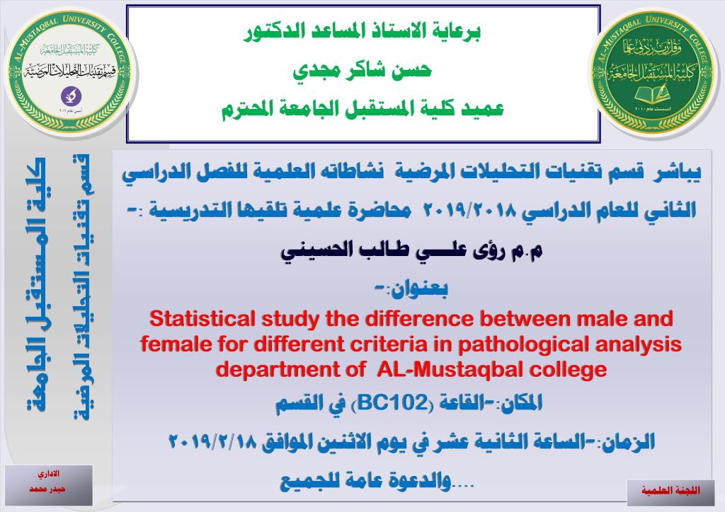الحلقة الدراسية لقسم تقنيات التحليلات المرضية  للعام الدراسي 2018/2019 