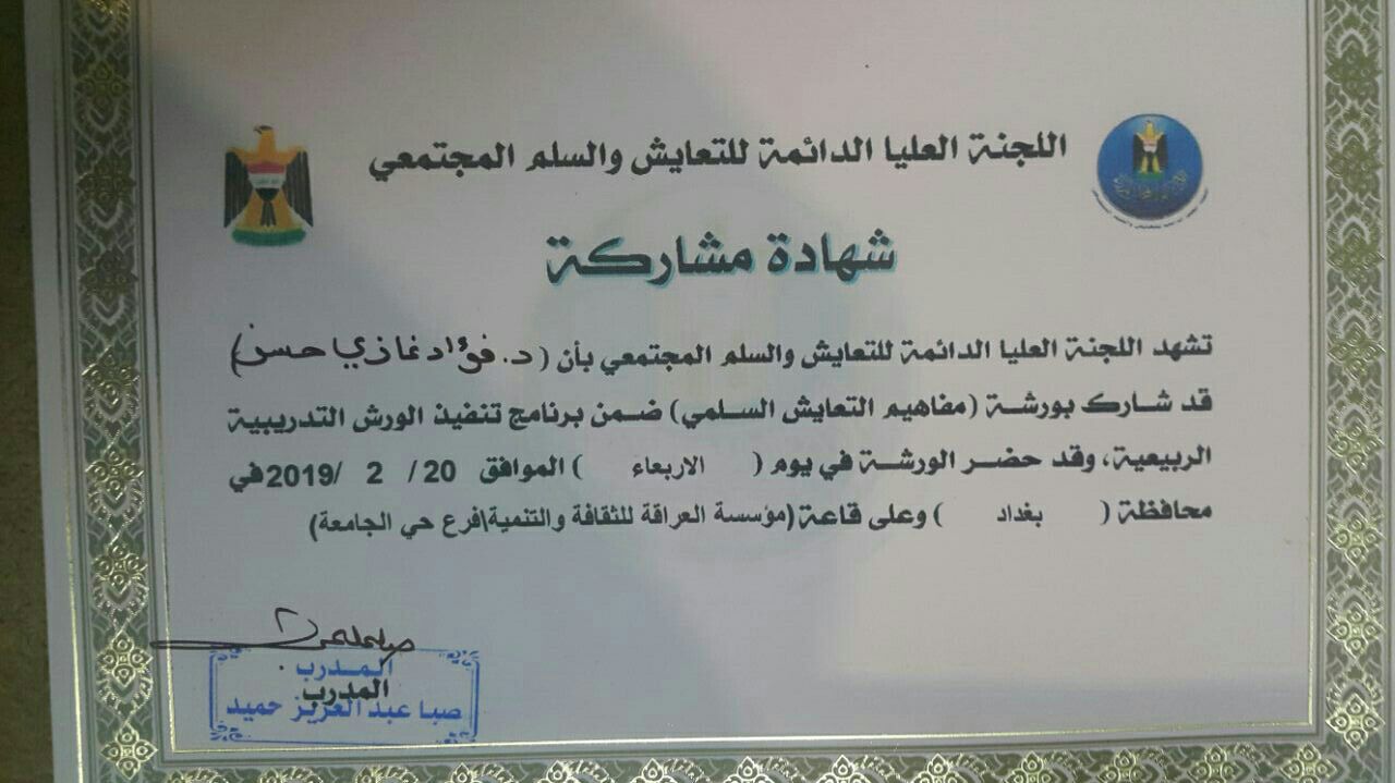 شارك الدكتور فؤاد غازي حسن الحمداني بورشة (مفاهيم التعايش السلمي)