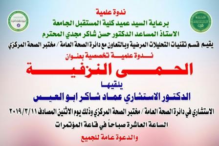 ندوة علمية تخصصية لدائرة الصحة العامة في كلية المستقبل الجامعة 