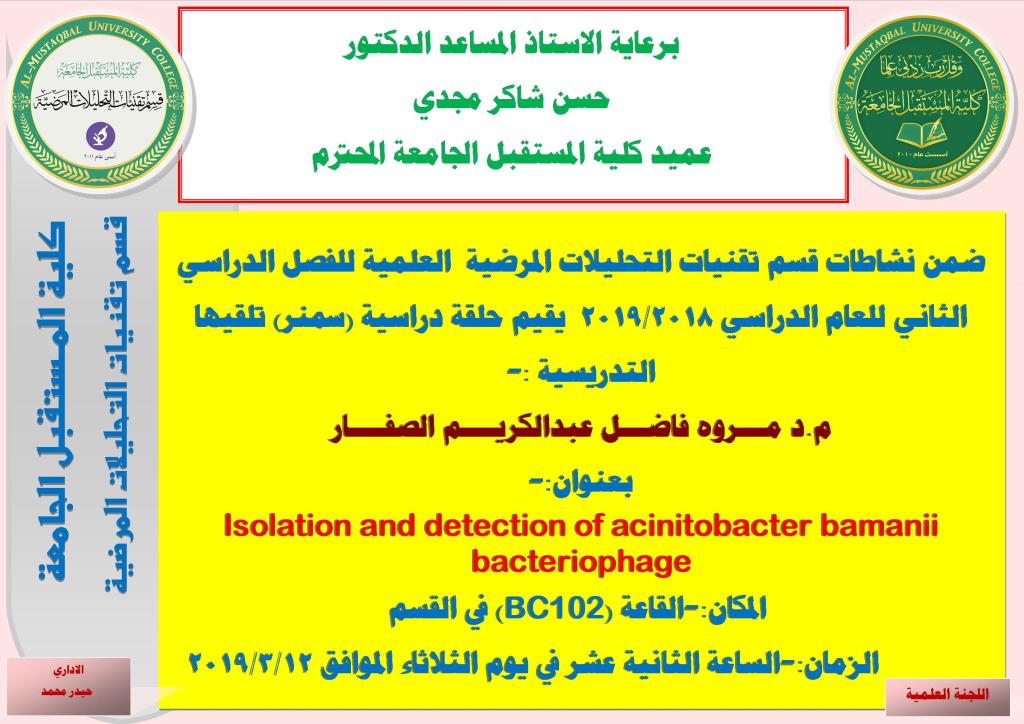 حلقة دراسية علمية  من ضمن الحلقات الدراسية لقسم تقنيات التحليلات المرضية قدمتها الدكتورة مروه فاضل عبدالكريم الصفار