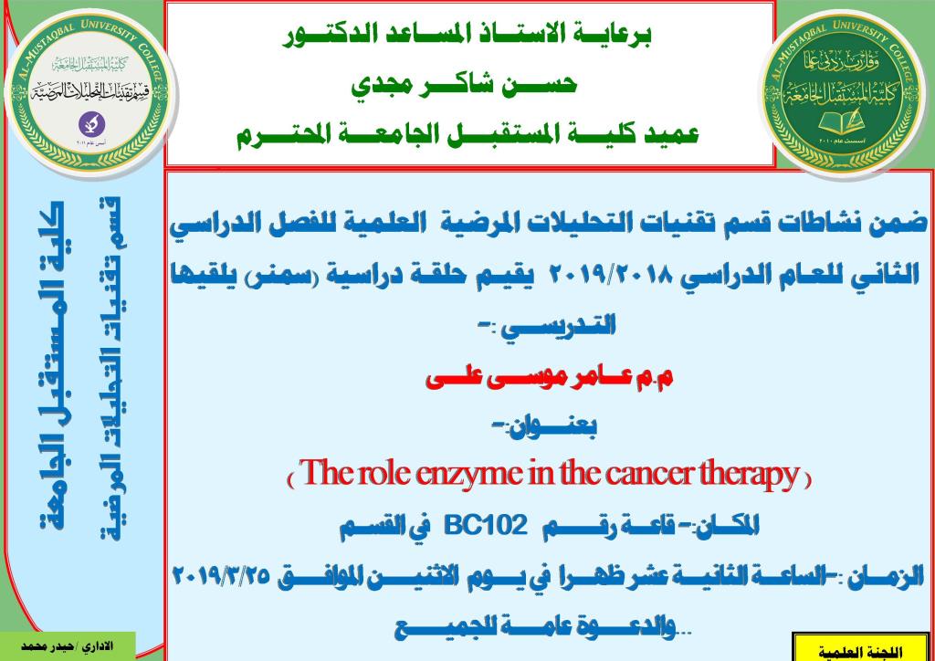 حلقة دراسية علمية  من ضمن الحلقات الدراسية لقسم تقنيات التحليلات المرضية القاها التدريسي م.م عامر موسى علي