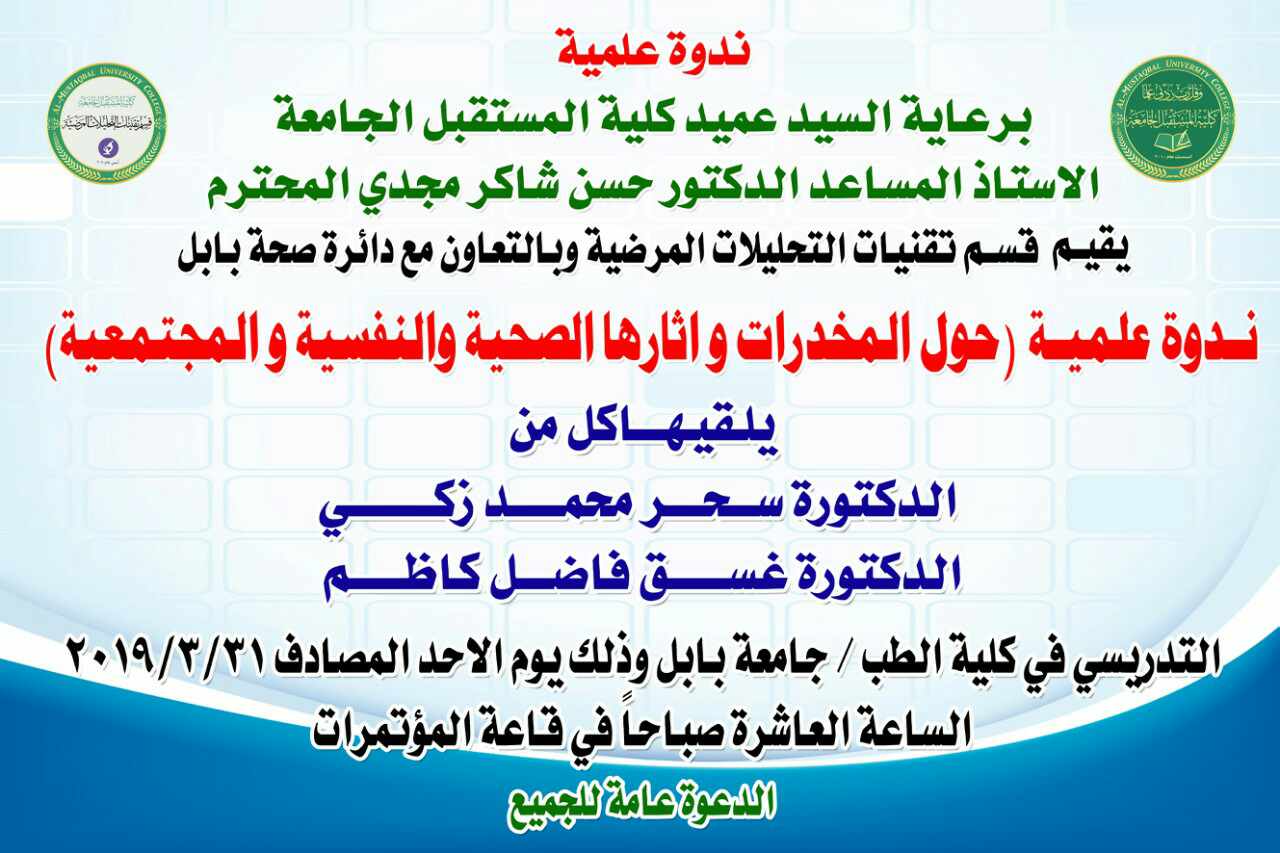 ندوة علمية توعوية حول " المخدرات وآثارها الصحية والنفسية والمجتمعية "