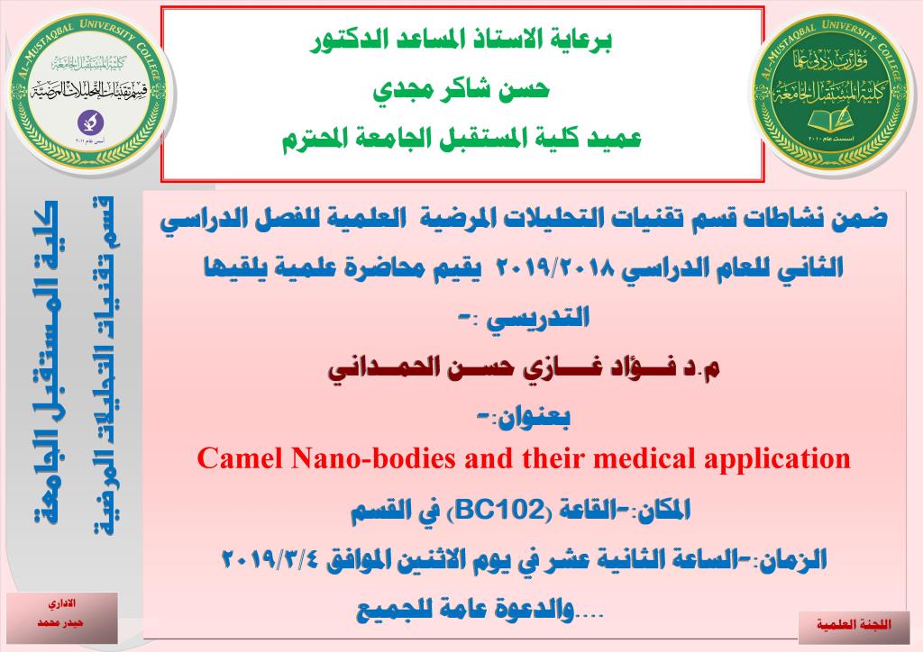  حلقة دراسية علمية القاها تدريسي في كلية المستقبل الجامعة / قسم تقنيات التحليلات المرضية 