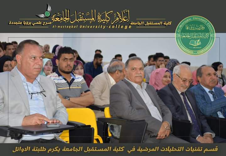 قسم تقنيات التحليلات المرضية في كلية المستقبل الجامعة يحتفي بطلبته الاوائل