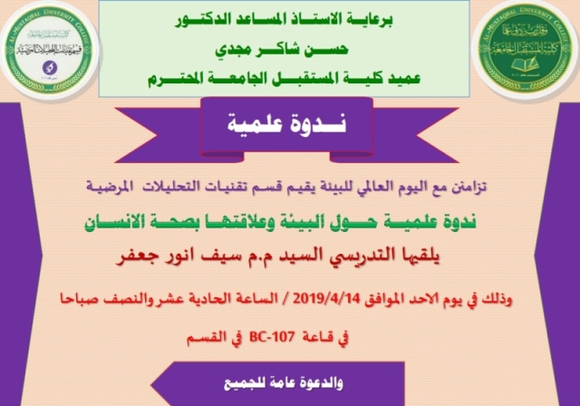 ندوة علمية بعنوان( البيئة وعلاقتها بصحة الانسان) لقسم تقنيات التحليلات المرضية في كلية المستقبل الجامعة