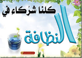 ينبغي على الإنسان أن يحافظ على البيئة، وهي أهمّ شيْء في هذا الوطن  