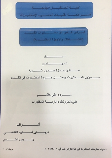 اعتماد الكراس المرفق الخاص بمختبرات قسم هندسة تقنيات الحاسوب 