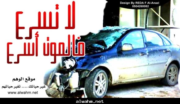 السرعة أقصر الطرق الى الموت فكلما زادت السرعة زاد حجم الاصابة