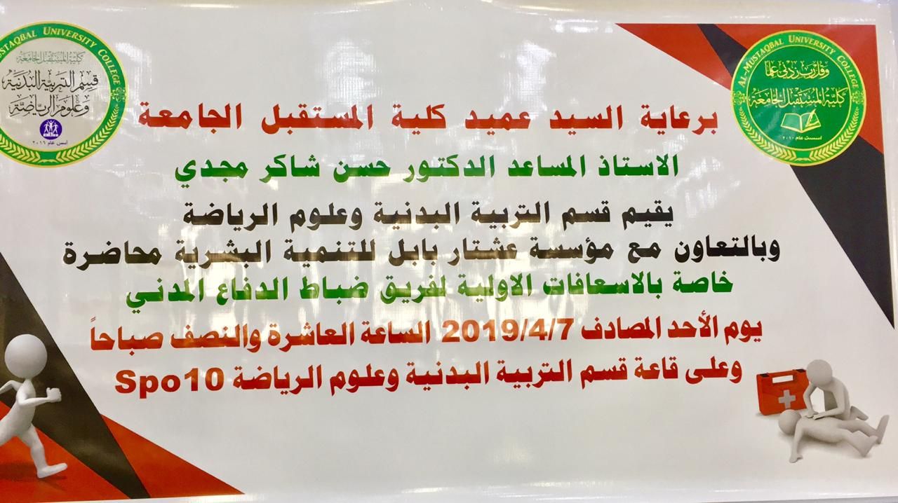 دورة الاسعافات الاولية في قسم التربية البدنية وعلوم الرياضة 